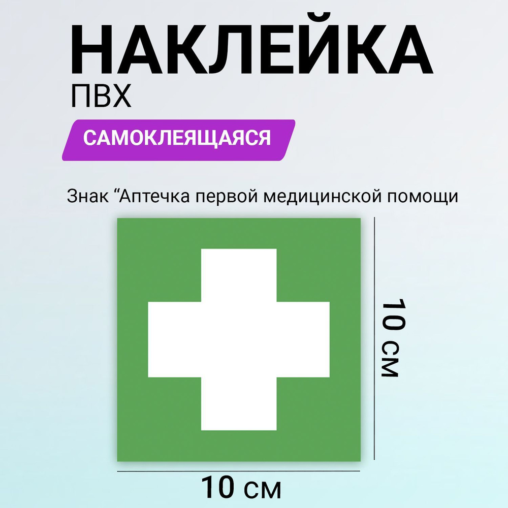 Наклейка из ПВХ: знак медицинского назначения "Аптечка первой медицинской помощи" 100х100 мм (5 шт)  #1