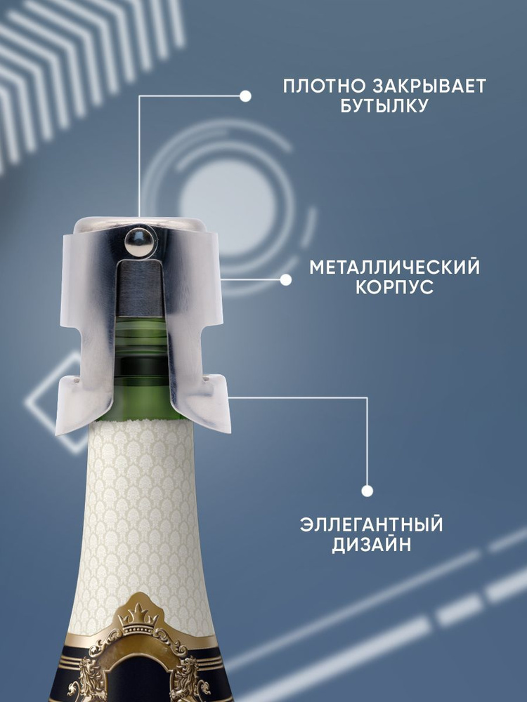 Стальная многоразовая вакуумная пробка стоппер для Игристых вин и Шампанского  #1