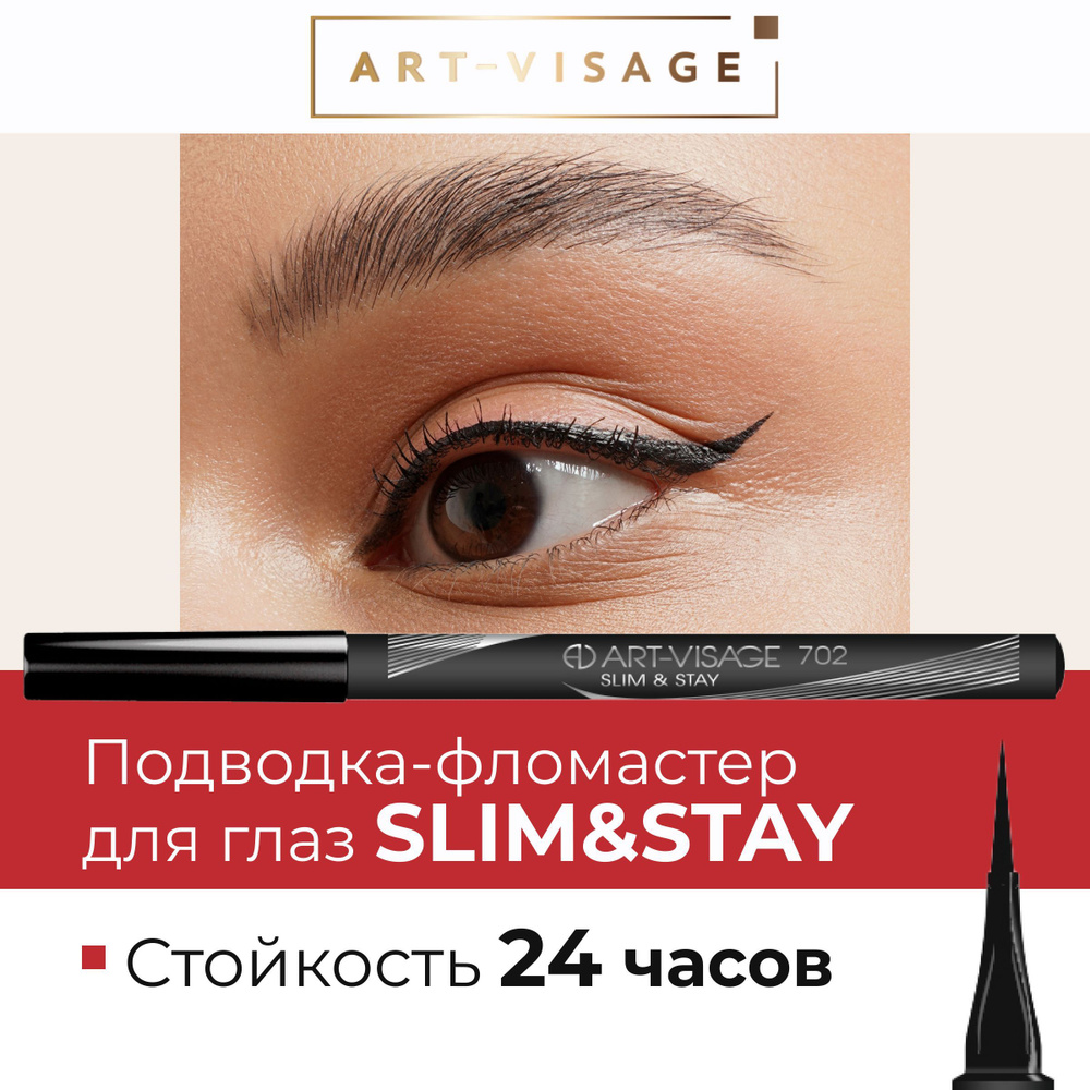 Art-Visage Маркер для глаз 702 SLIM & STAY #1