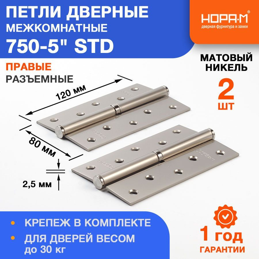 Петли дверные 2 шт. НОРА-М 750-5" STD (120*80*2,5) без колп. - Матовый никель - Правая  #1