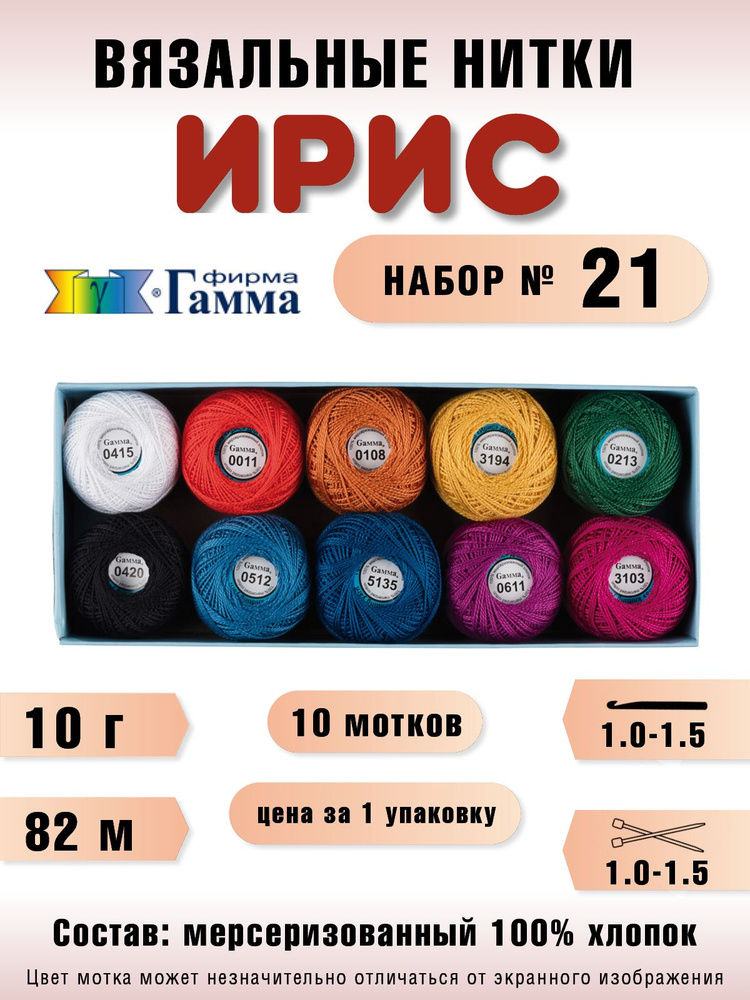 Пряжа Ирис (10 мотков), 82 м. 10 г. № 21 #1