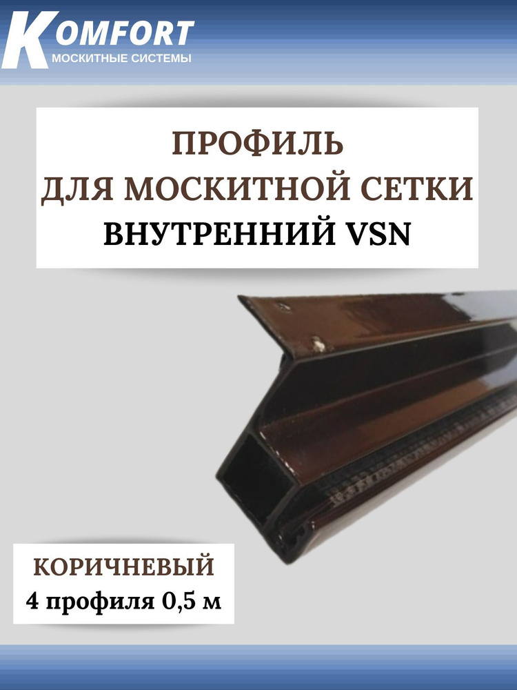 Профиль для вставной москитной сетки VSN коричневый 0,5 м 4 шт  #1