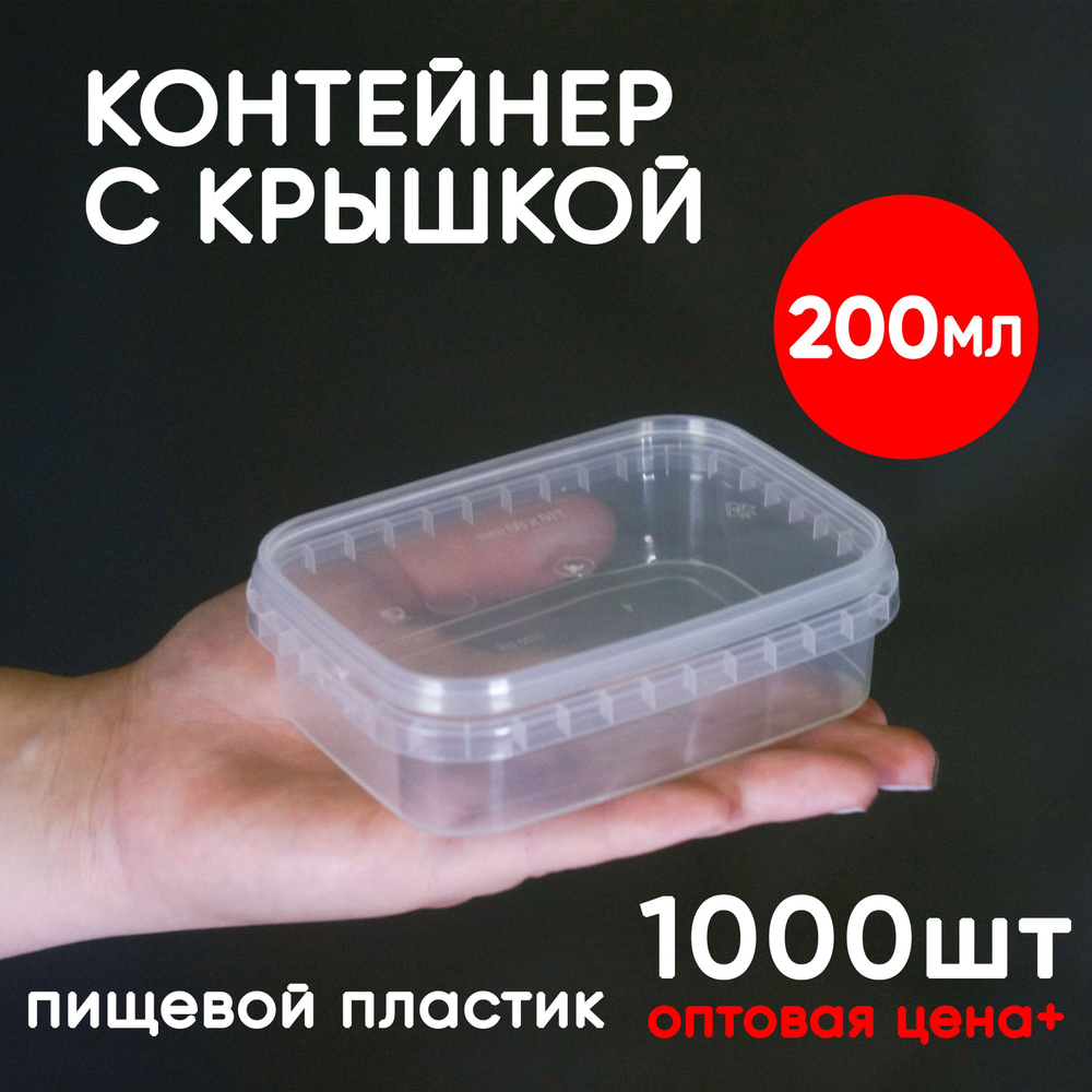 Контейнер маленький пластиковый 0,2 литра (200 мл) набор из 1000 шт, одноразовый, для хранения еды, пищевых #1