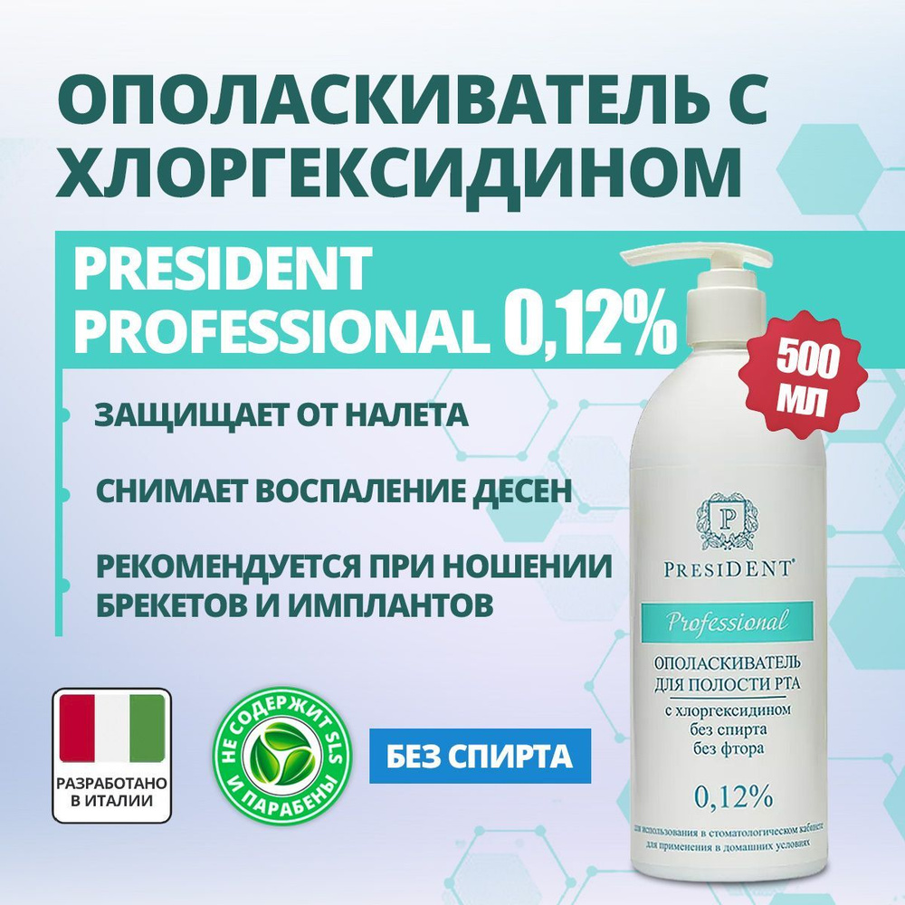 Ополаскиватель для полости рта с хлоргексидином 0,12 % PRESIDENT Professional  #1