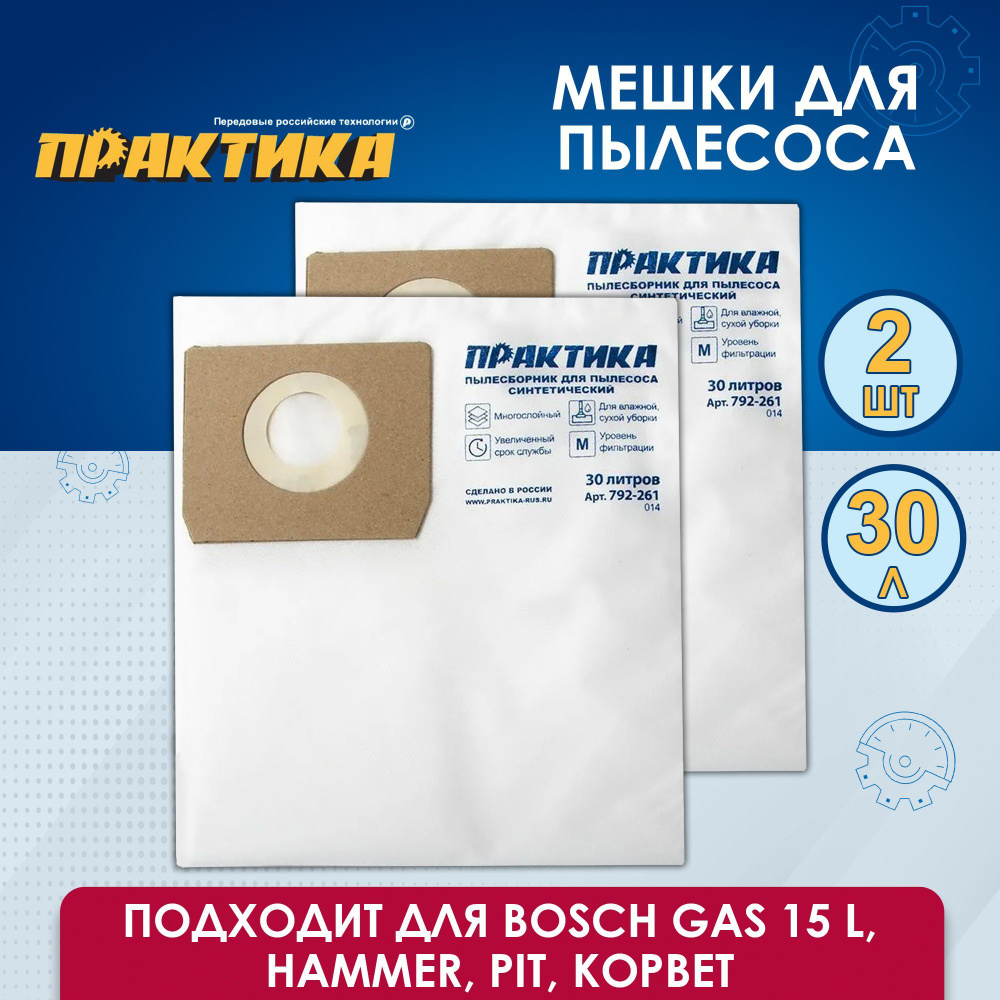 Мешки ПРАКТИКА для пылесоса , 30л, синтетич., 2шт (BOSCH GAS 15 L, HAMMER, PIT, КОРВЕТ и др.)  #1