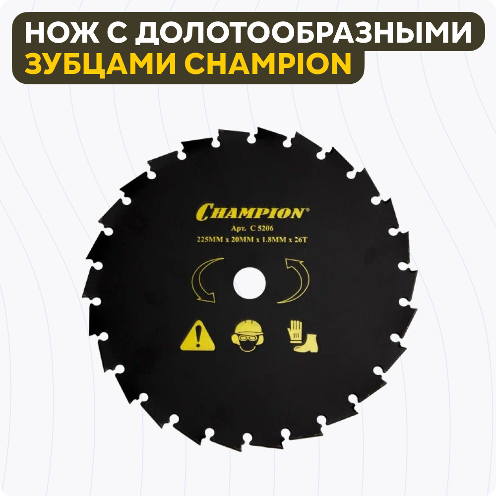 Нож с долотообразными зубцами Champion для триммера (22,5 см 20 мм 1,8 мм 26z) C5206  #1