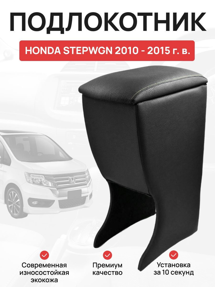 Подлокотник в авто Honda Stepwgn 2010 - 2015 г Хонда Степвэгон #1