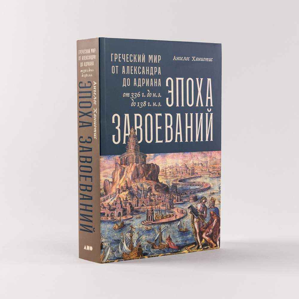 Эпоха завоеваний: Греческий мир от Александра до Адриана (336 г. до н.э. до 138 г. н.э.) / Книги по истории #1