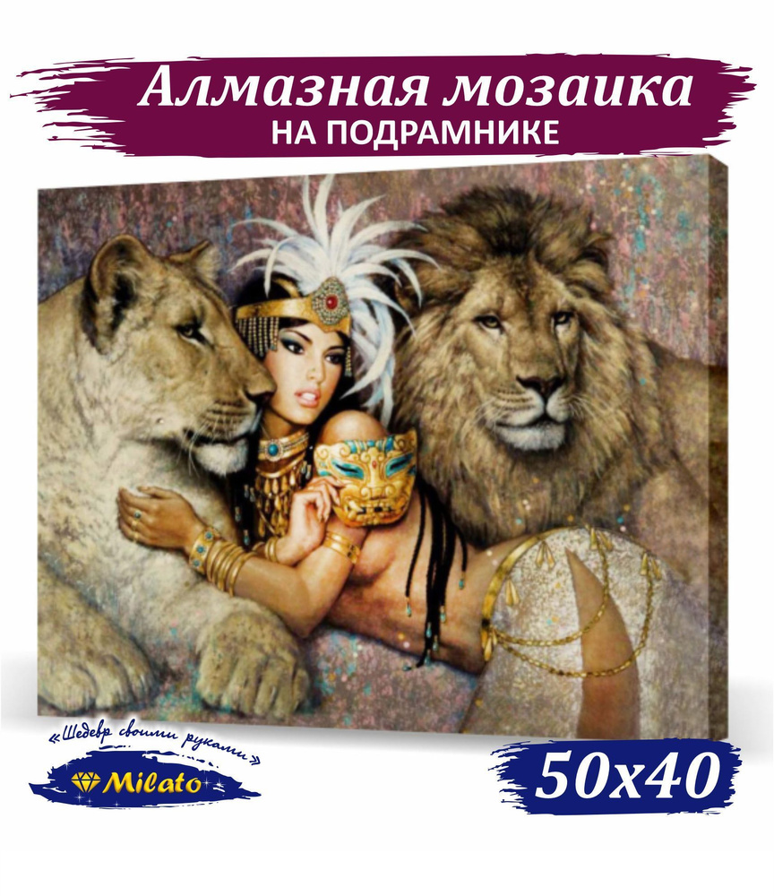 Алмазная мозаика на подрамнике 40x50см Клеопатра со львами", 36 цветов.  #1