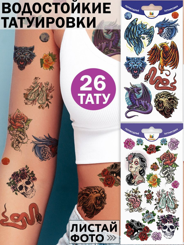 Временные переводные татуировки "Мифические животные и Анатомия" для взрослых  #1