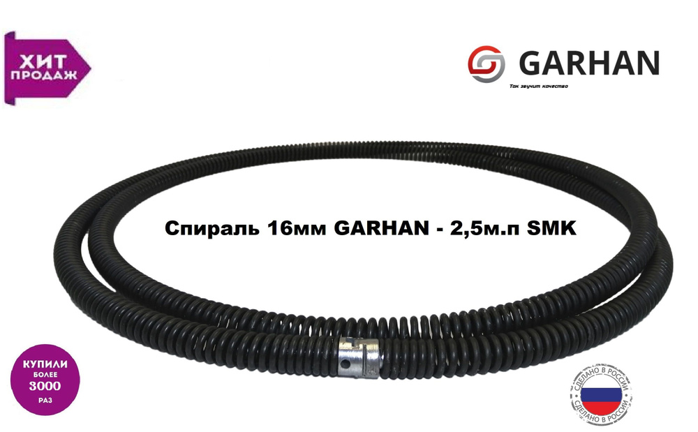 Трос сантехнический для прочистки канализации, Спираль 16мм GARHAN - 2,5м.п SMK  #1