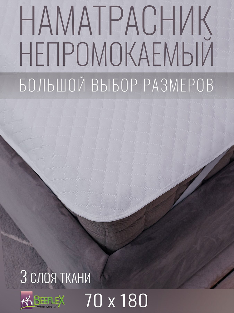 Наматрасник непромокаемый с резинками по углам BEEFLEX Джерси ромбики 70х180х15  #1