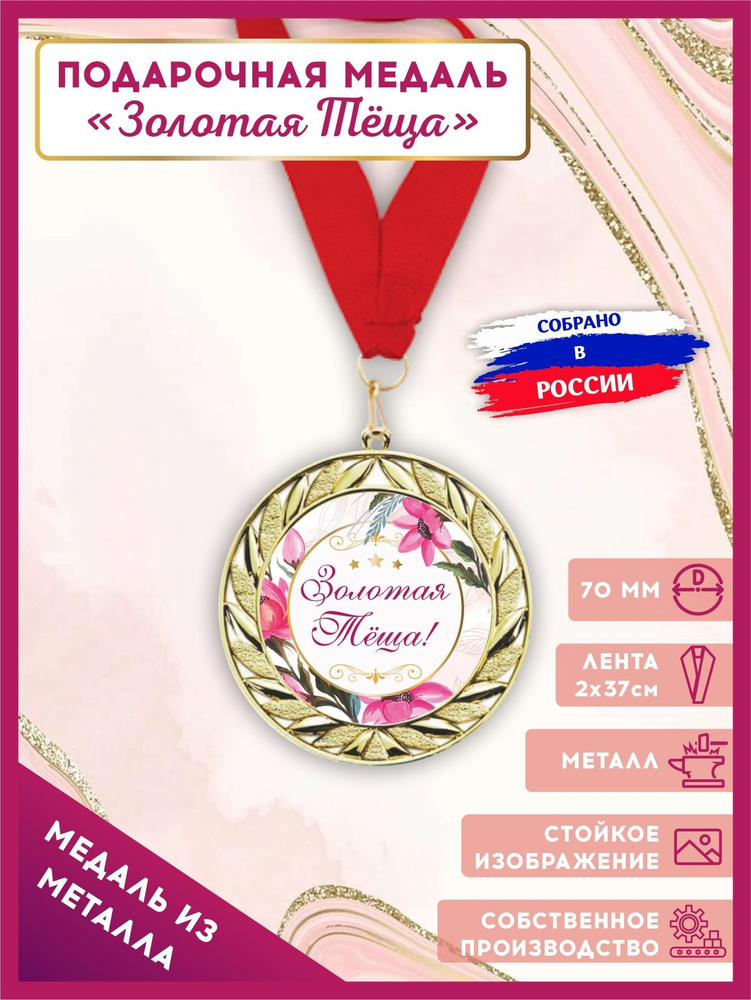 Медаль металлическая подарочная Золотая теща с лентой в подарок 1шт., LinDome  #1