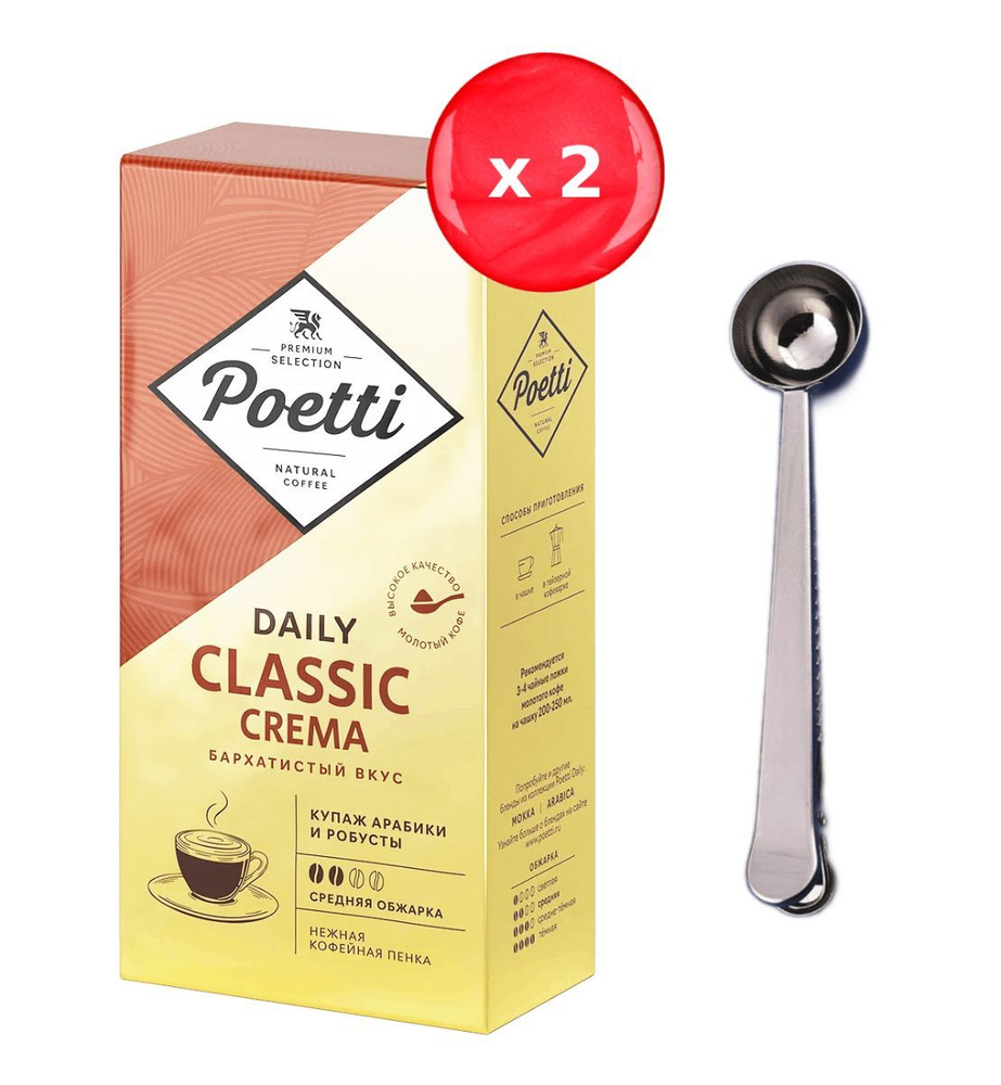 Кофе молотый Poetti Classic Crema 250г, набор из 2 шт. + ложка #1