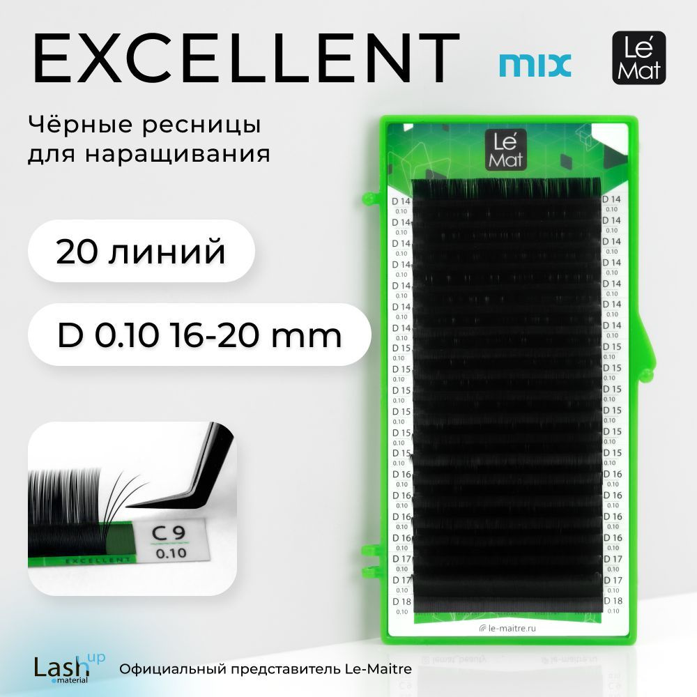 Le Maitre (Le Mat) ресницы для наращивания микс черные "Excellent" 20 линий D 0.10 MIX 16-20 mm  #1