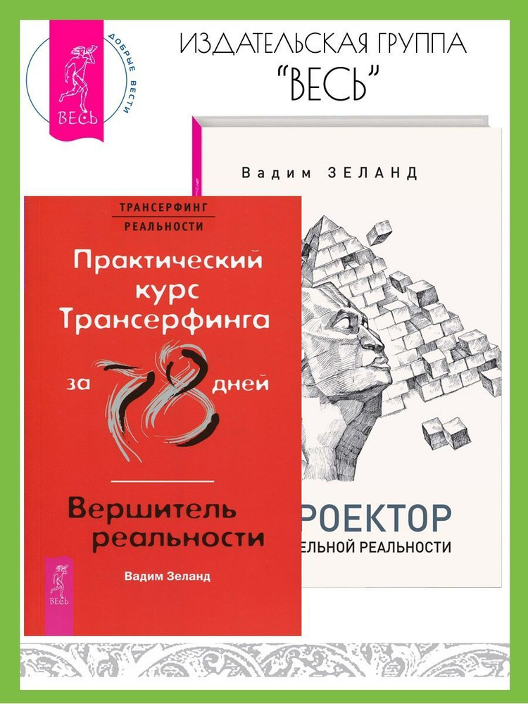 Проектор отдельной реальности + Практический курс Трансерфинга за 78 дней | Зеланд Вадим  #1