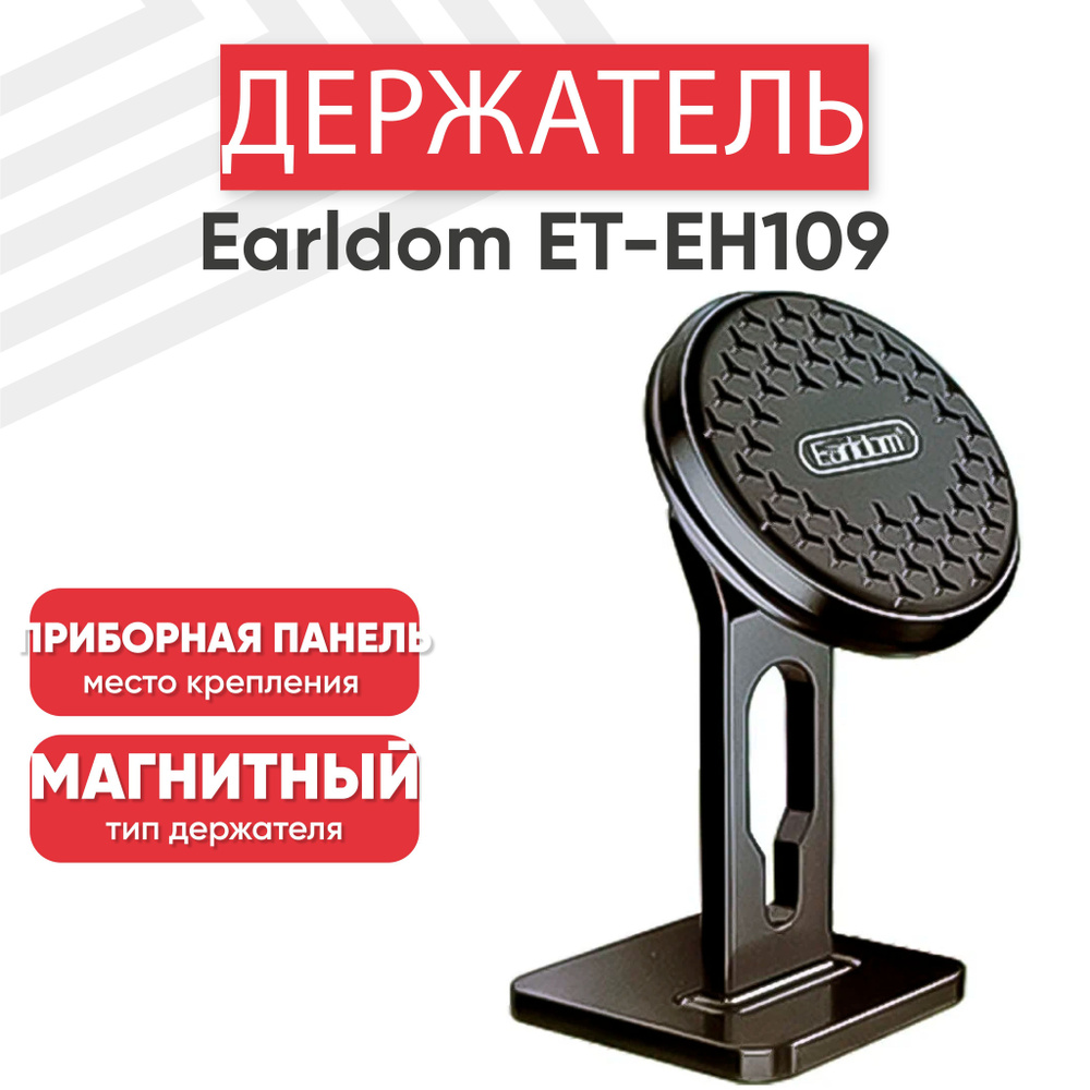 Магнитный держатель для телефона автомобильный Earldom ET-EH109, на панель, черный  #1