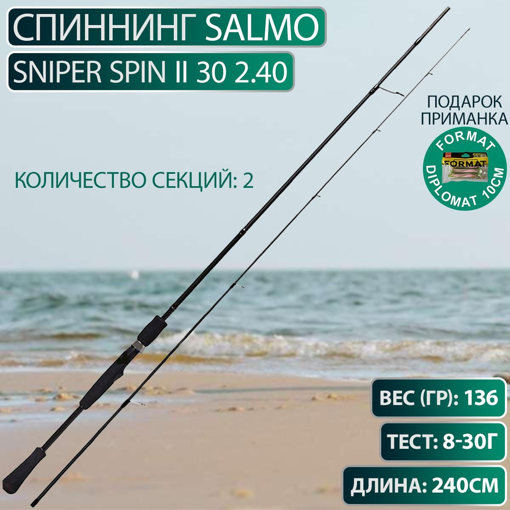 Спиннинг Salmo Sniper SPIN II 30 2.40 #1