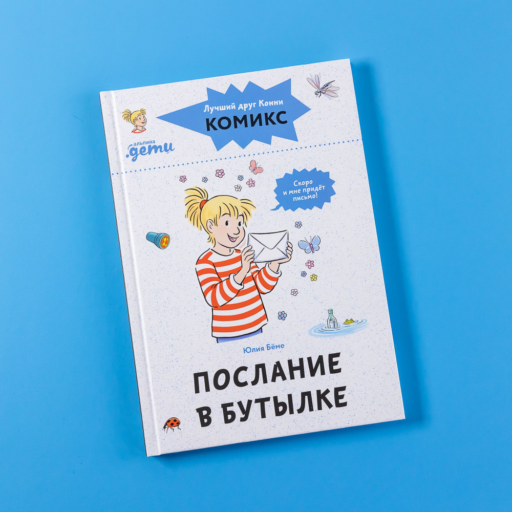 Книга Комиксы с Конни. Послание в бутылке / Детские художественные книги, комиксы для детей / Юлия Бёме #1