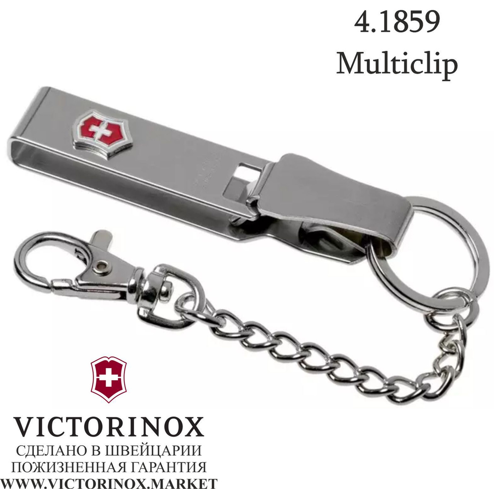 Подвеска на ремень VICTORINOX "Multiclip", с карабином, кольцом для ключей и цепочкой, металлическая #1