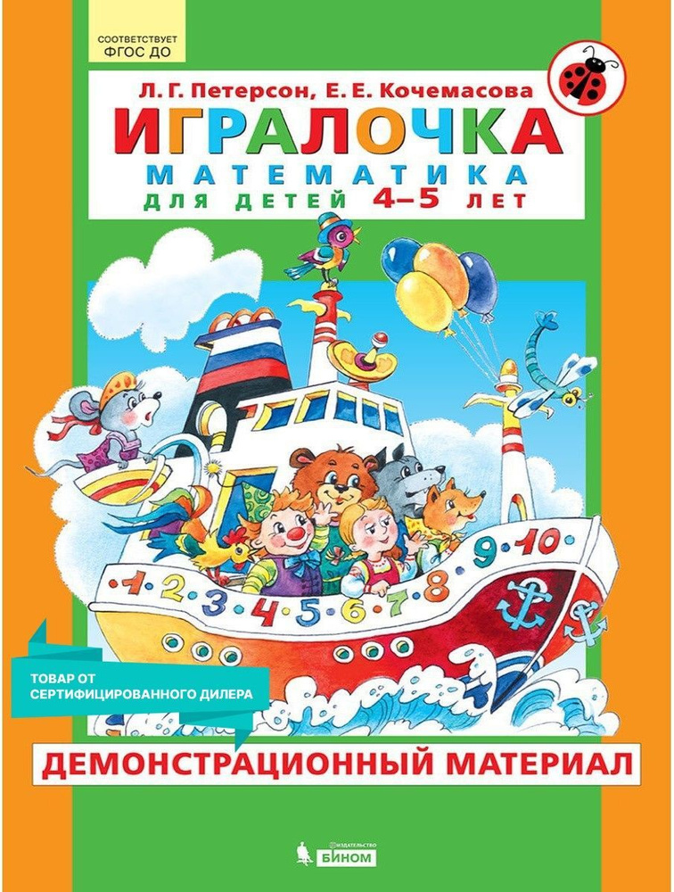 Игралочка. Математика для детей 4-5 лет. Демонстрационный материал | Кочемасова Елена Евгеньевна, Петерсон #1