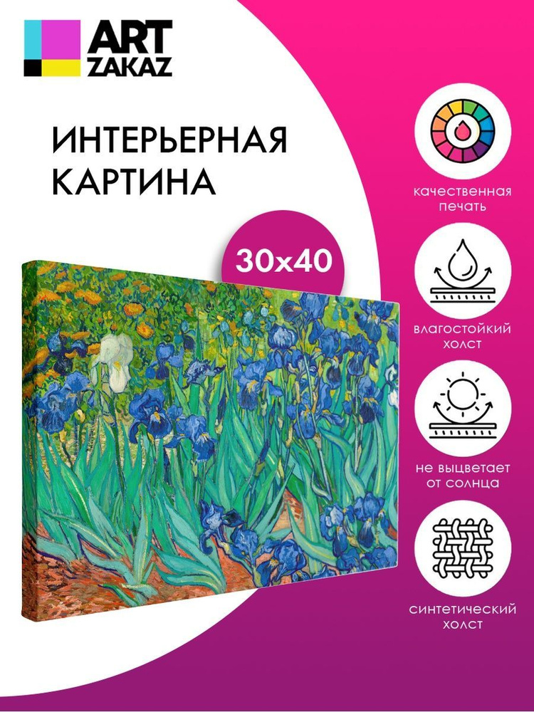 АртЗаказ Картина ""Ирисы" Ван Гог, 40х30см", 40  х 30 см #1