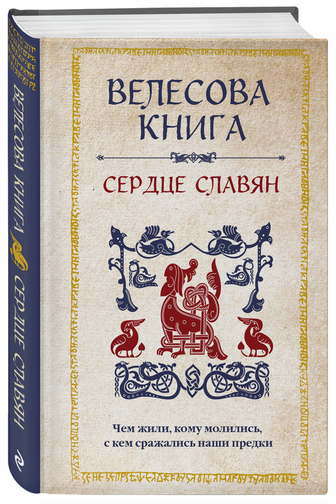 Велесова книга: сердце славян. Чем жили, кому молились, с кем сражались наши предки  #1