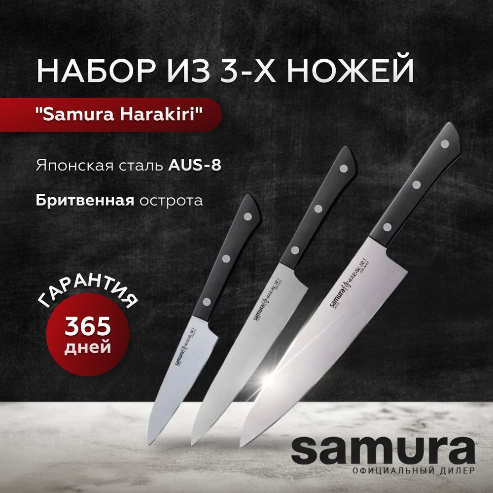 Набор из 3-х кухонных ножей Samura Harakiri SHR-0220B #1