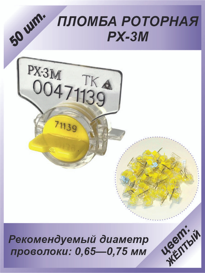 Пломба роторная РХ-3М (ПК-91-рх-3м) 50 шт. Цвет: жёлтый для счетчиков воды, света (электроэнергии), газа #1