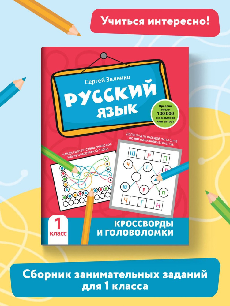 Русский язык. Кроссворды и головоломки: 1 класс | Зеленко Сергей Викторович  #1