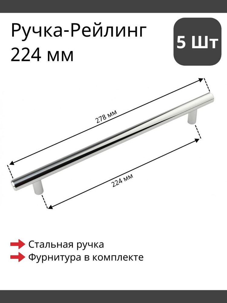 Мебельная ручка рейлинг сталь глянцевая для фурнитуры шкафа, кухни, комода 224/278 мм (5 шт)  #1