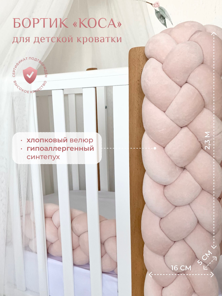 Бортик для детской кровати "Коса", Childrens-Textiles, хлопковый велюр, 2.3 м  #1