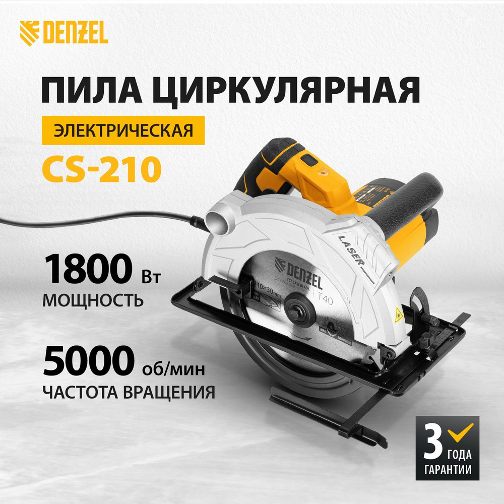 Циркулярная пила дисковая DENZEL CS-210, 1800 Вт, 210 мм, 5000 об/мин, 73 мм глубина пропила, лазерный #1