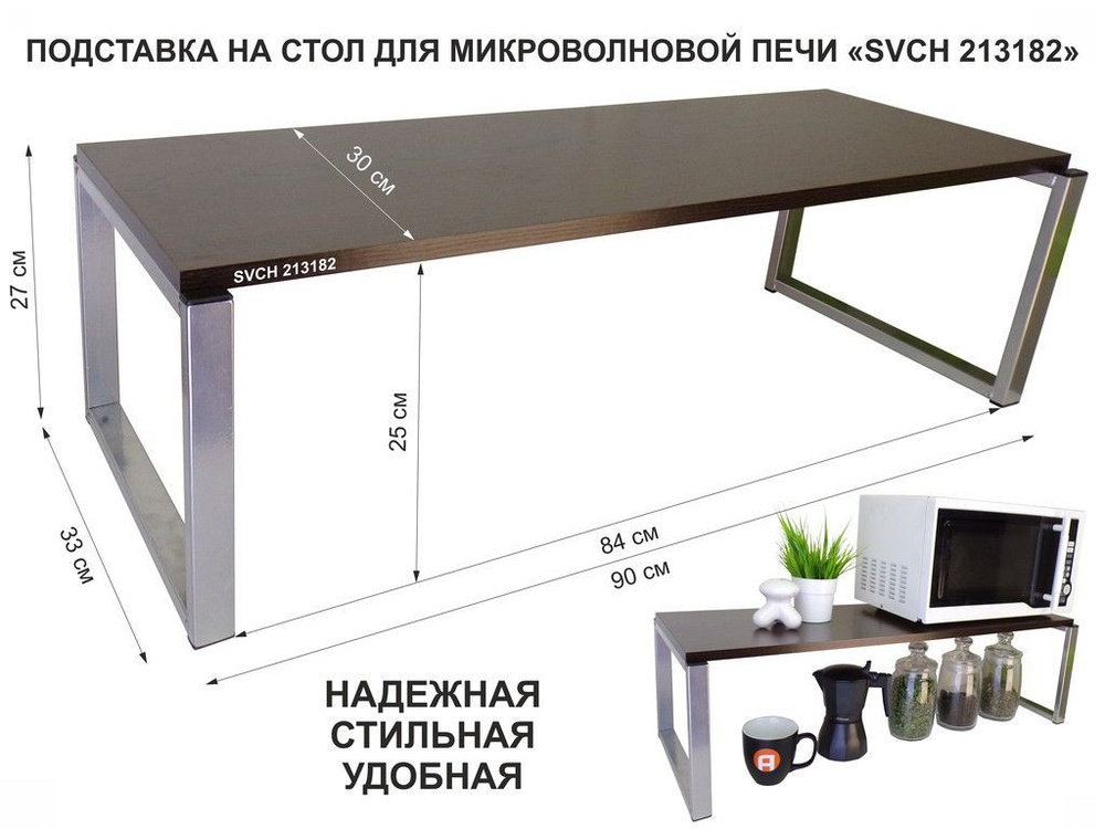 Подставка на стол для микроволновой печи "SVCH 213182", высота 27см, цвет кронштейнов- серебристый, полка #1