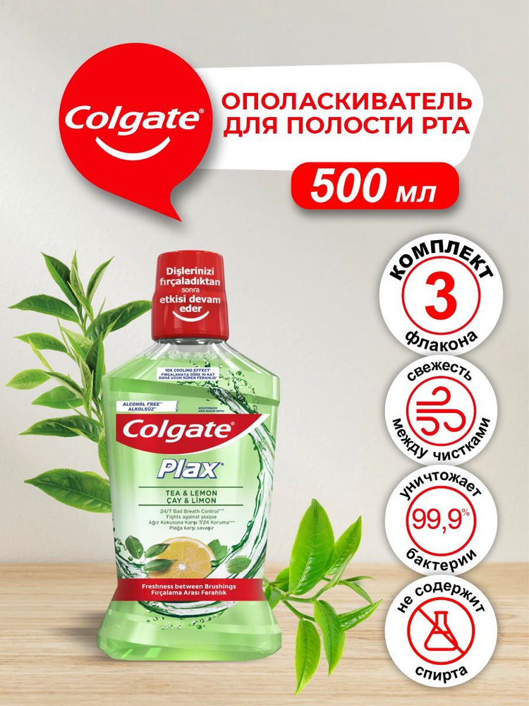 Ополаскиватель для полости рта Colgate Plax Свежесть Чая 500 мл. х 3 шт.  #1