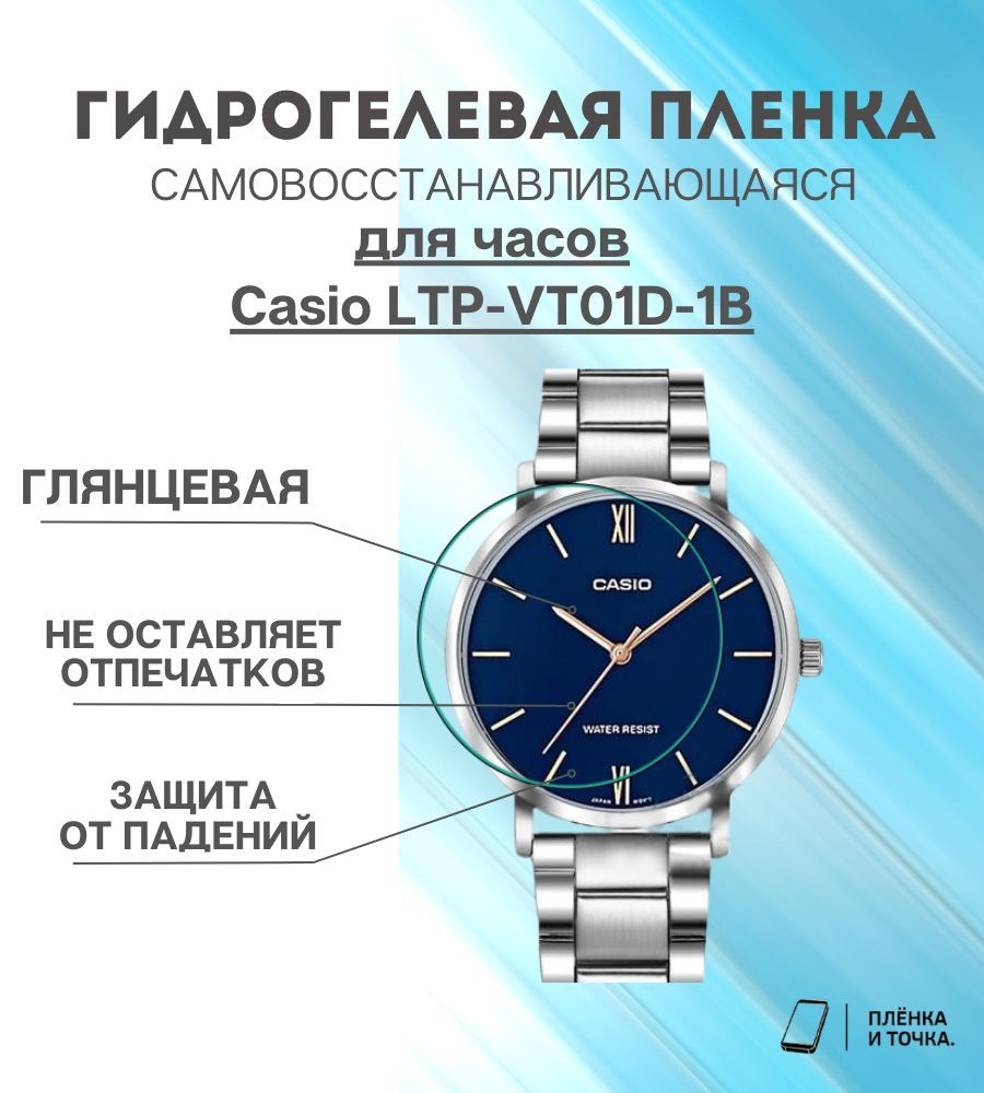 Гидрогелевая защитная пленка для смарт часов Casio LTP-VT01D-1B комплект 6 шт  #1