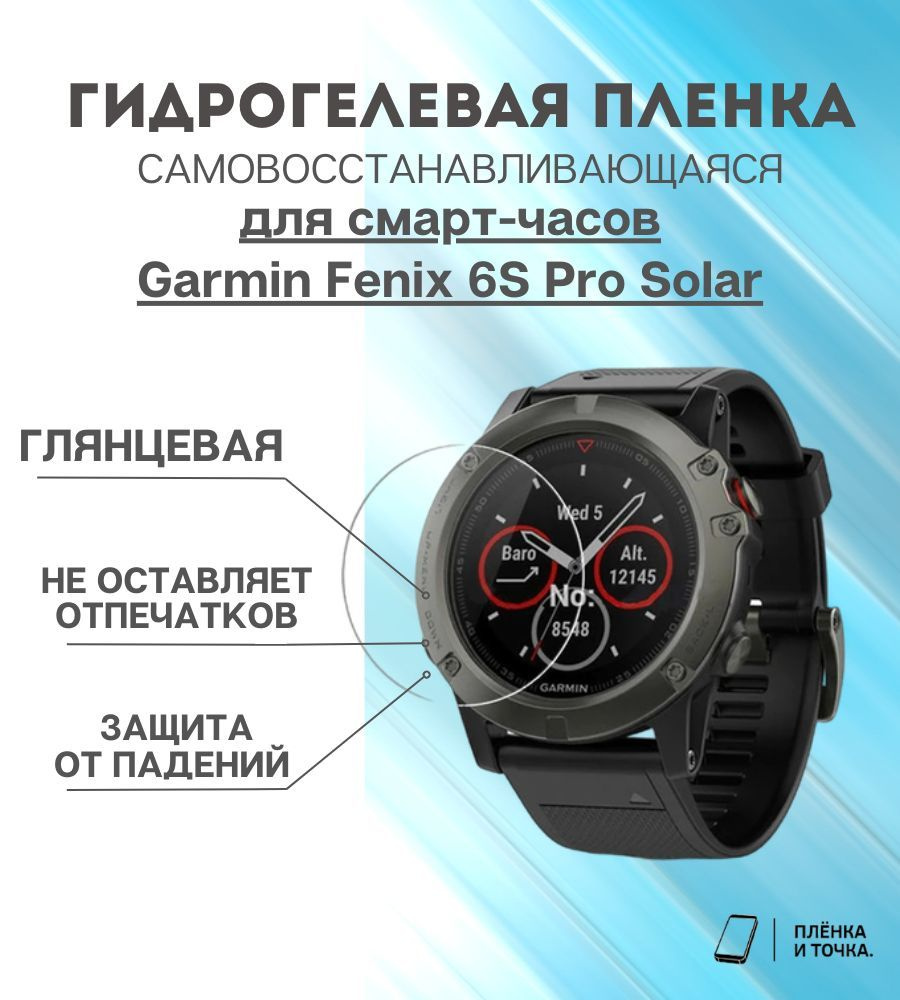 Гидрогелевая защитная пленка для смарт часов Garmin Fenix 6S Pro Solar  #1