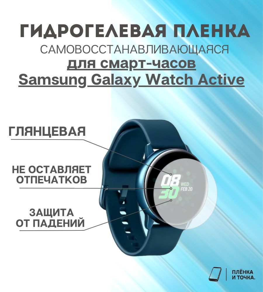 Гидрогелевая защитная пленка для смарт часов Samsung Galaxy Watch Active  #1