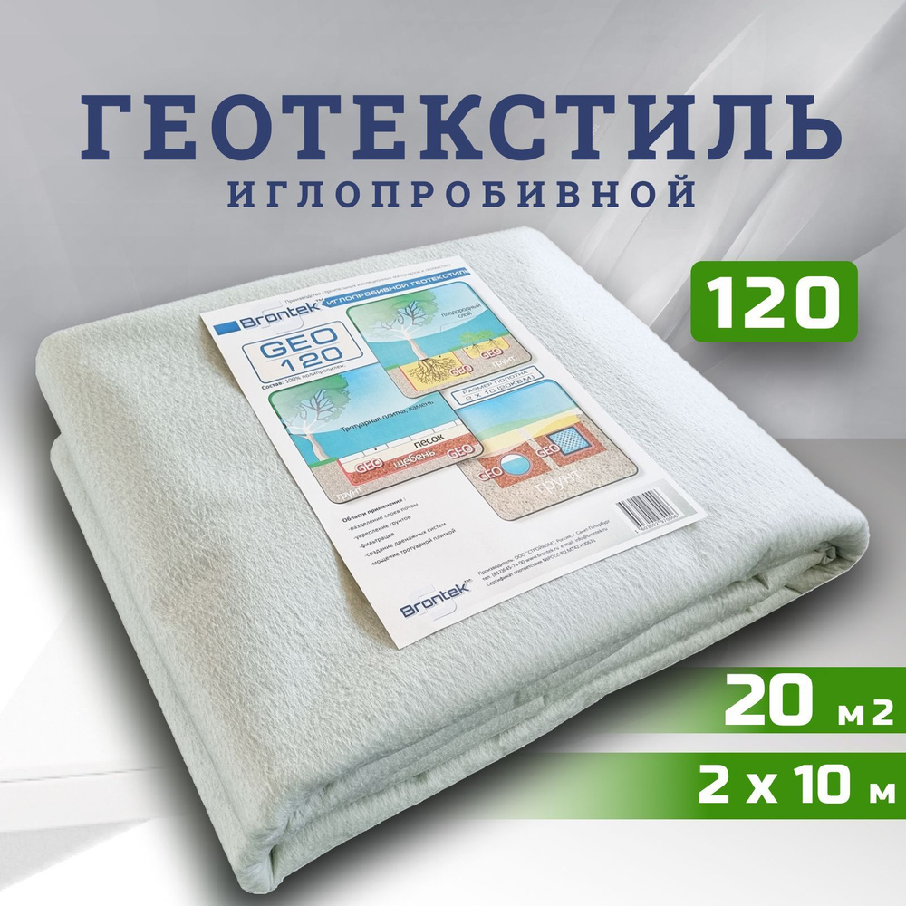 Иглопробивной геотекстиль Brontek Geo 120 20m2 / Дорнит 120 2х10м / Геотекстиль для дорожного строительства #1