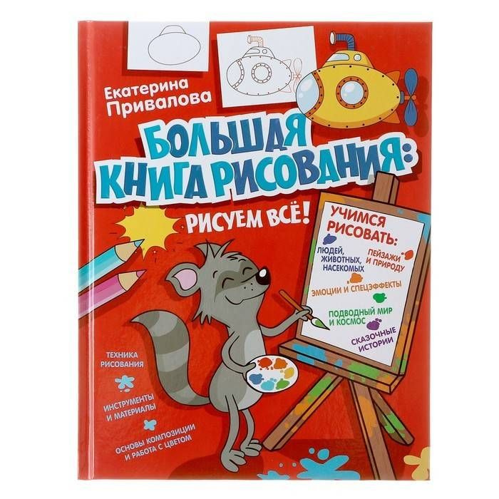 "Я Учусь Рисовать! Большая книга рисования: рисуем всё!", Привалова Е.С., 1 шт.  #1