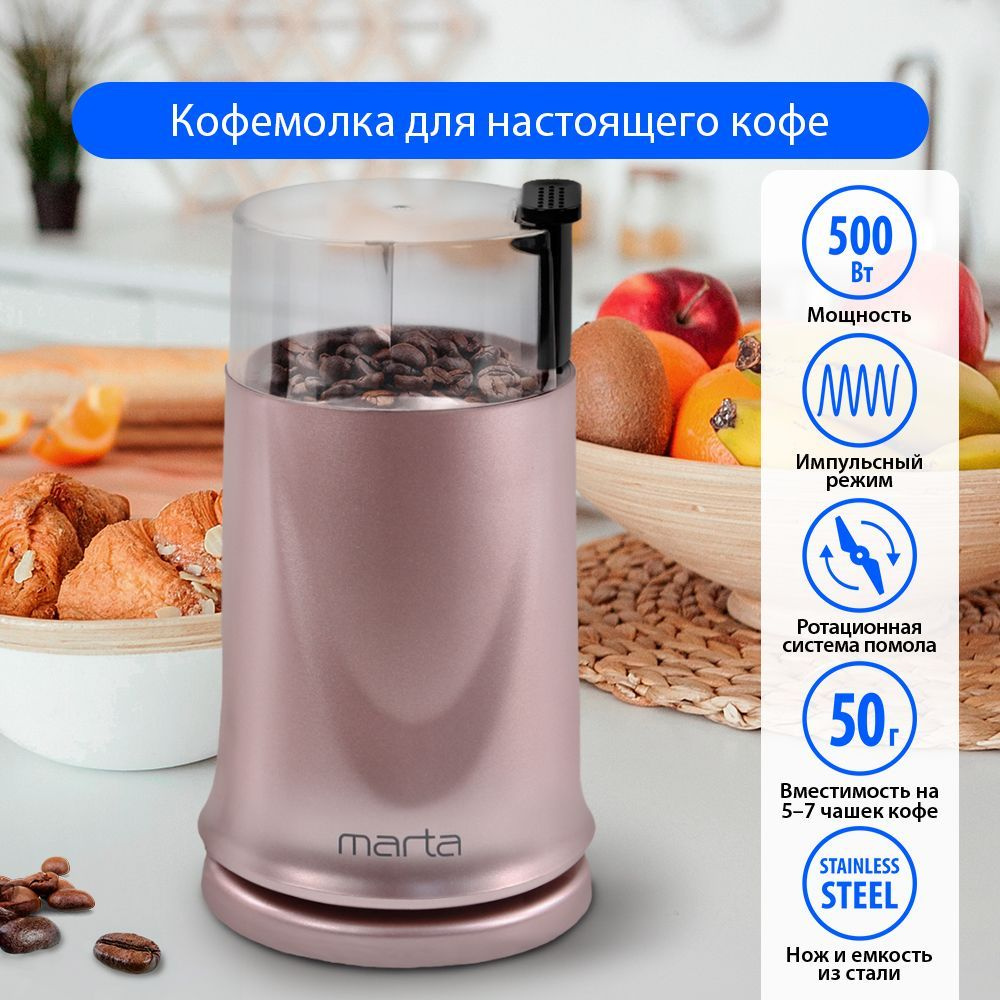 Кофемолка MARTA MT-2178 электрическая 500Вт, розовый опал #1