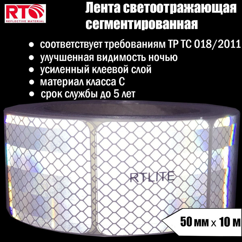 Лента светоотражающая сегментированная RTLITE RT-V104 для контурной маркировки, 50 мм х 10 м, белая  #1