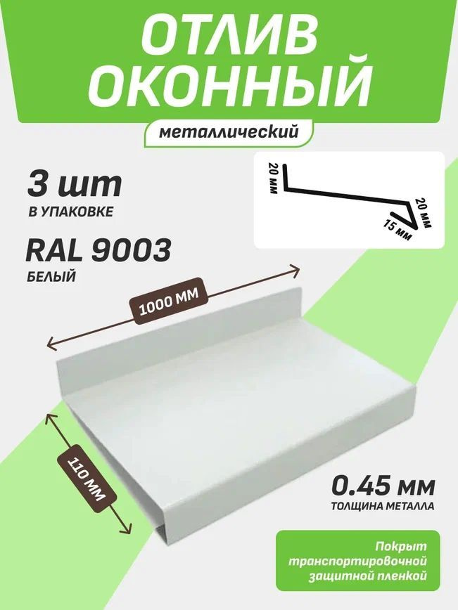 Отлив оконный 110*1000 мм белый RAL 9003 3 шт. #1