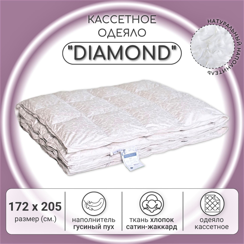 Одеяло пуховое BelPol 2 спальное / DIAMOND / 172x205 / всесезонное с наполнителем белый гусиный пух в #1