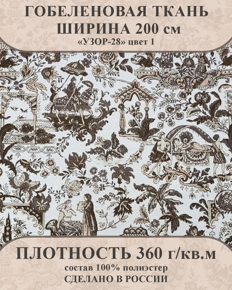 Ткань мебельно-декоративная гобелен "УЗОР-28" цвет 1 ширина 200 см 100% пэ  #1