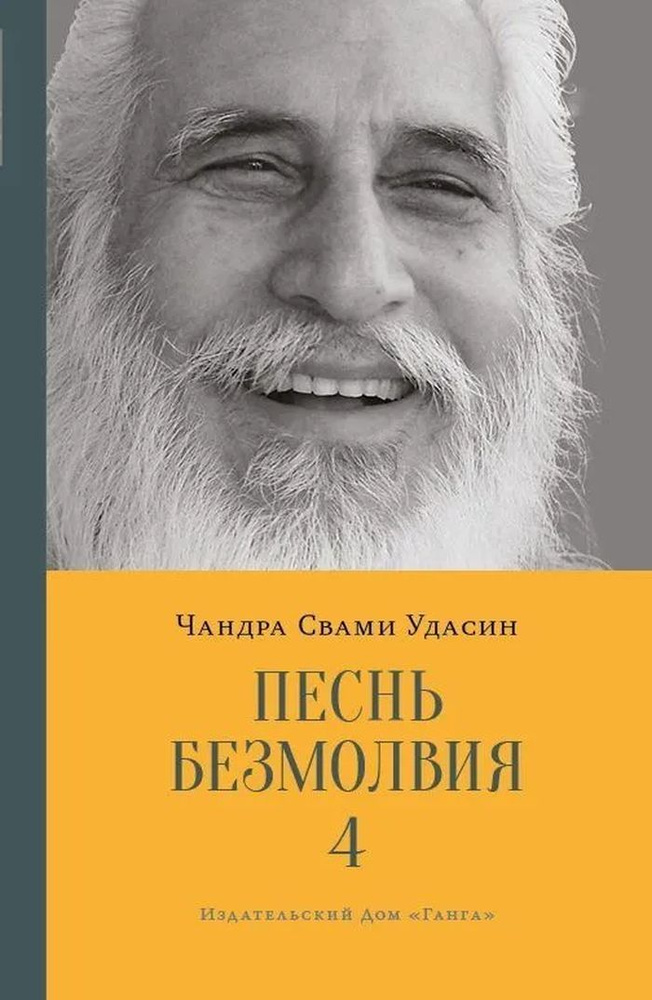 Песнь безмолвия. Книга 4 | Удасин Шри Чандра Свами #1