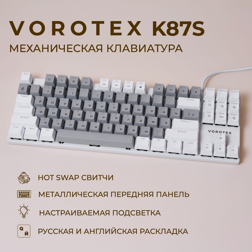Клавиатура игровая проводная VOROTEX K87S Blue Switch, русская раскладка (Серый,белый)  #1