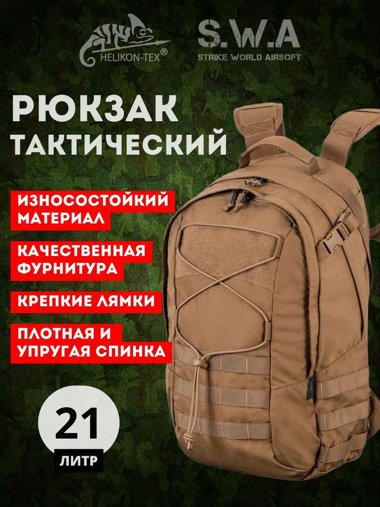 Helikon-Tex Рюкзак тактический, объем: 21 л #1