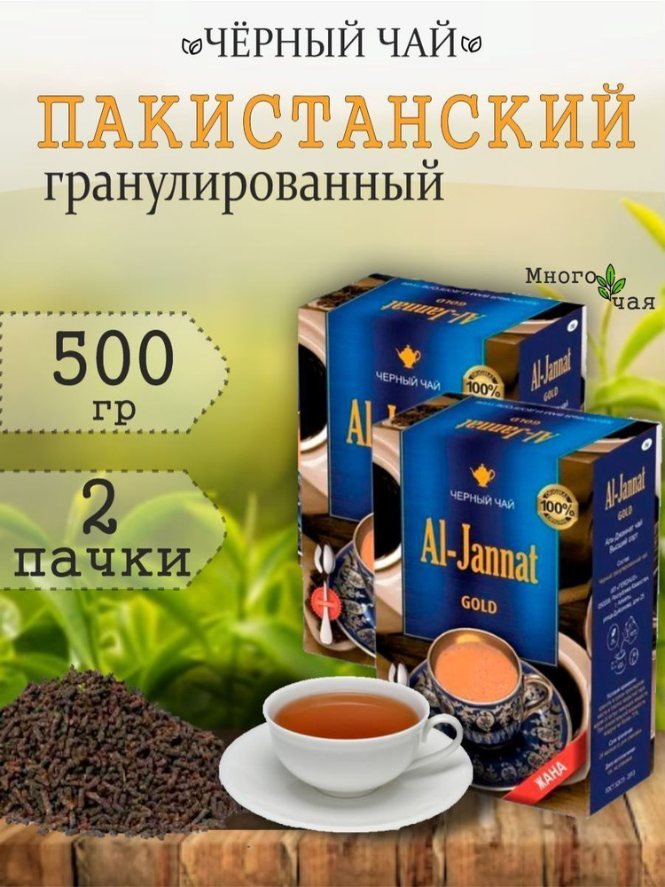 Чай черный Аль Джаннат "AL-JANNAT GOLD" пакистанский 250 гр. 2шт #1