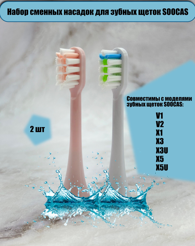 Сменные насадки для электрических зубных щеток Soocas X3/X3U/X5/X5U, D3, X3 PRO, V1/X1. Насадки совместимые #1